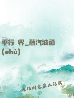 平行詭界