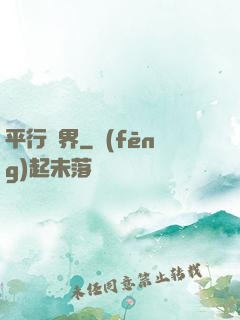 平行詭界