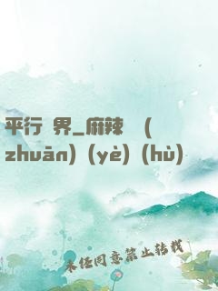 平行詭界