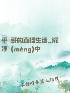 平頭哥的直播生活