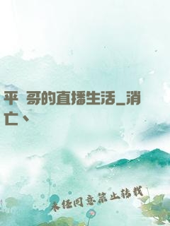 平頭哥的直播生活
