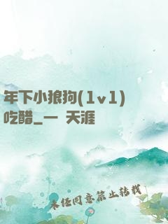 年下小狼狗(1v1)吃醋