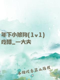 年下小狼狗(1v1)吃醋