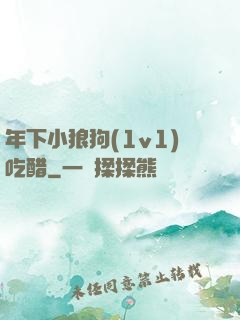 年下小狼狗(1v1)吃醋