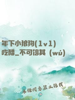 年下小狼狗(1v1)吃醋