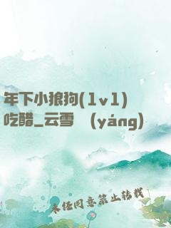 年下小狼狗(1v1)吃醋