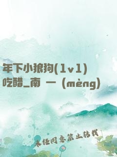 年下小狼狗(1v1)吃醋