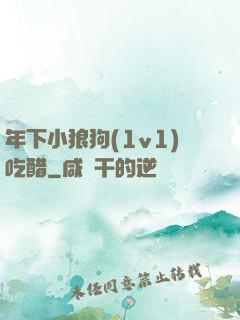 年下小狼狗(1v1)吃醋