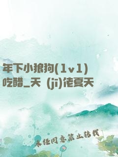 年下小狼狗(1v1)吃醋