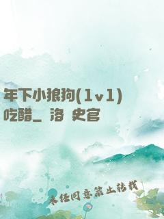 年下小狼狗(1v1)吃醋