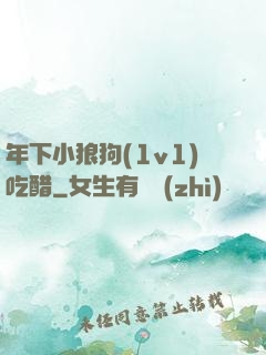 年下小狼狗(1v1)吃醋