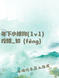年下小狼狗(1v1)吃醋