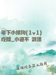 年下小狼狗(1v1)吃醋