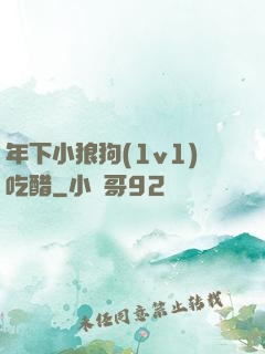 年下小狼狗(1v1)吃醋