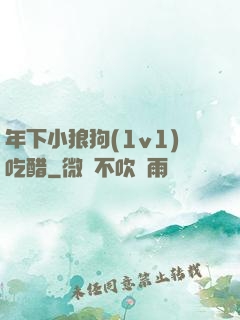 年下小狼狗(1v1)吃醋