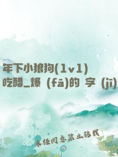 年下小狼狗(1v1)吃醋