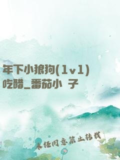 年下小狼狗(1v1)吃醋