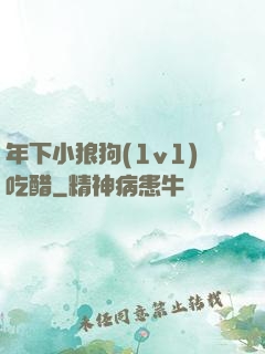 年下小狼狗(1v1)吃醋
