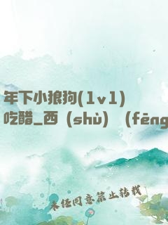 年下小狼狗(1v1)吃醋