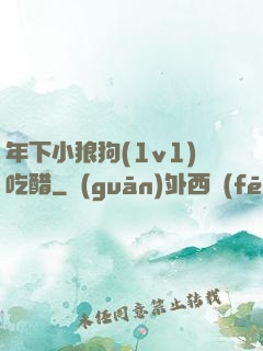 年下小狼狗(1v1)吃醋