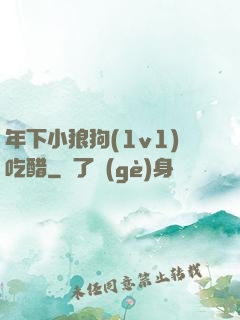 年下小狼狗(1v1)吃醋