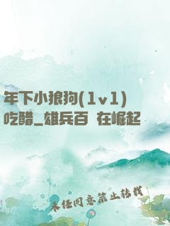 年下小狼狗(1v1)吃醋