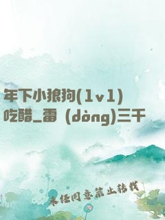 年下小狼狗(1v1)吃醋
