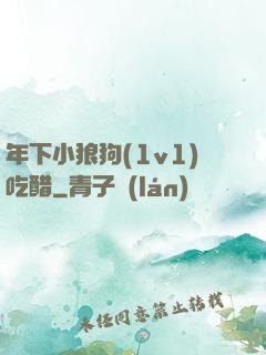年下小狼狗(1v1)吃醋