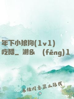 年下小狼狗(1v1)吃醋