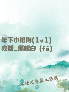 年下小狼狗(1v1)吃醋