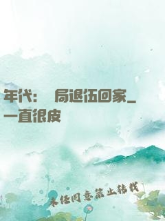 年代：開局退伍回家