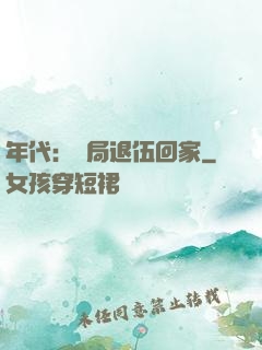 年代：開局退伍回家