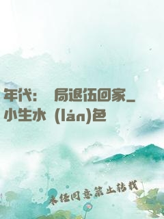 年代：開局退伍回家