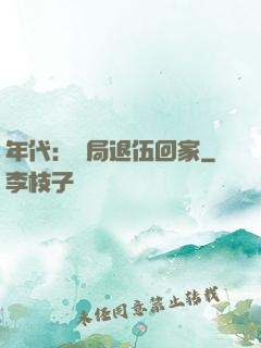 年代：開局退伍回家