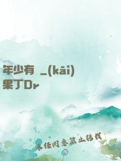 年少有為