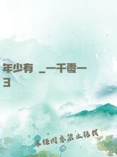 年少有為