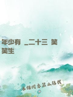 年少有為