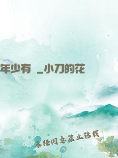 年少有為