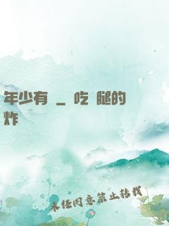 年少有為