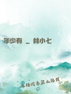 年少有為