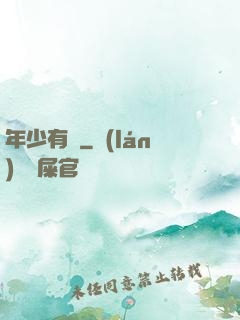 年少有為