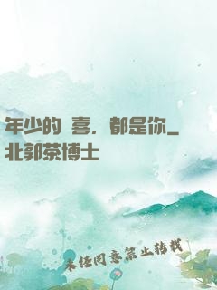 年少的歡喜，都是你