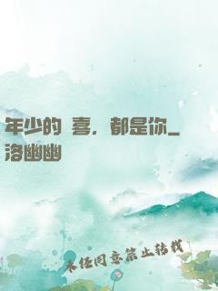 年少的歡喜，都是你