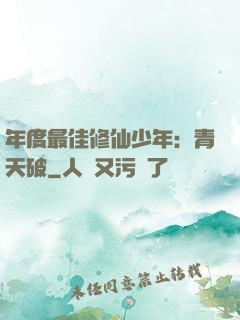 年度最佳修仙少年：青天破