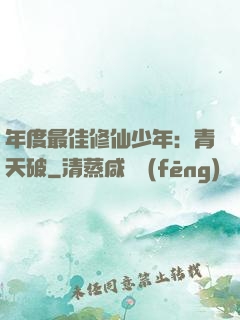 年度最佳修仙少年：青天破