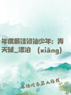 年度最佳修仙少年：青天破