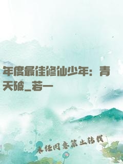 年度最佳修仙少年：青天破