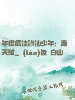 年度最佳修仙少年：青天破