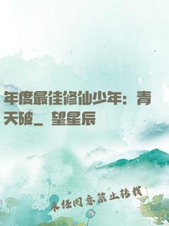 年度最佳修仙少年：青天破