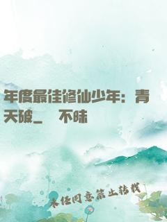 年度最佳修仙少年：青天破